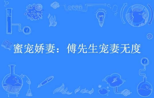 蜜宠娇妻：傅先生宠妻无度（呆萌小菠萝所著小说）
