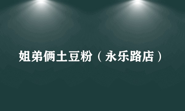 姐弟俩土豆粉（永乐路店）