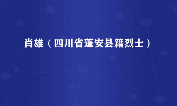肖雄（四川省蓬安县籍烈士）