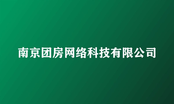 南京团房网络科技有限公司