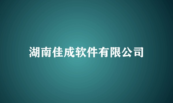 湖南佳成软件有限公司