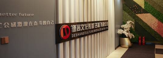 德尚文化传媒(吉林)有限公司