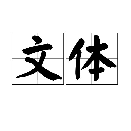 文体(文学领域术语)