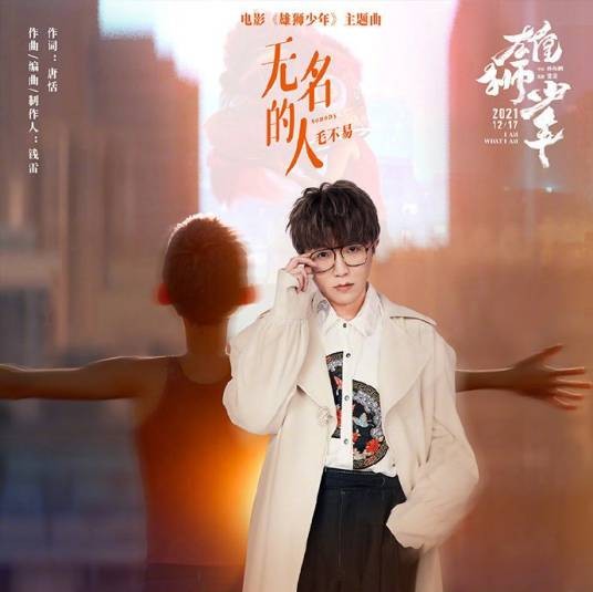 无名的人(2021年毛不易演唱的歌曲)