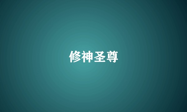 修神圣尊