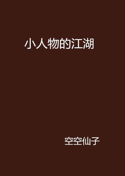 小人物的江湖