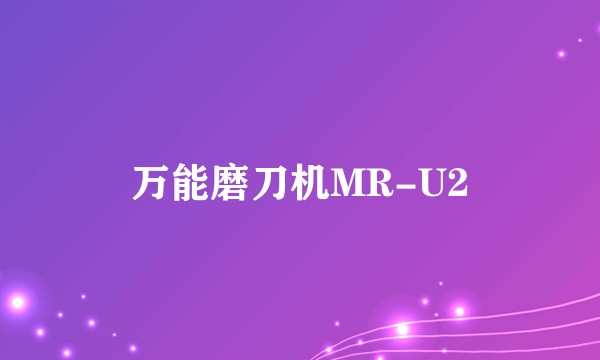 万能磨刀机MR-U2