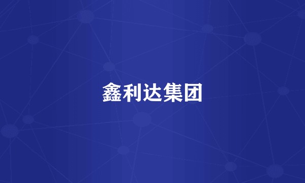 鑫利达集团