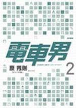 电车男:从网路出发的LOVE STORY(2)