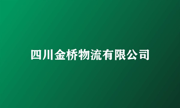 四川金桥物流有限公司