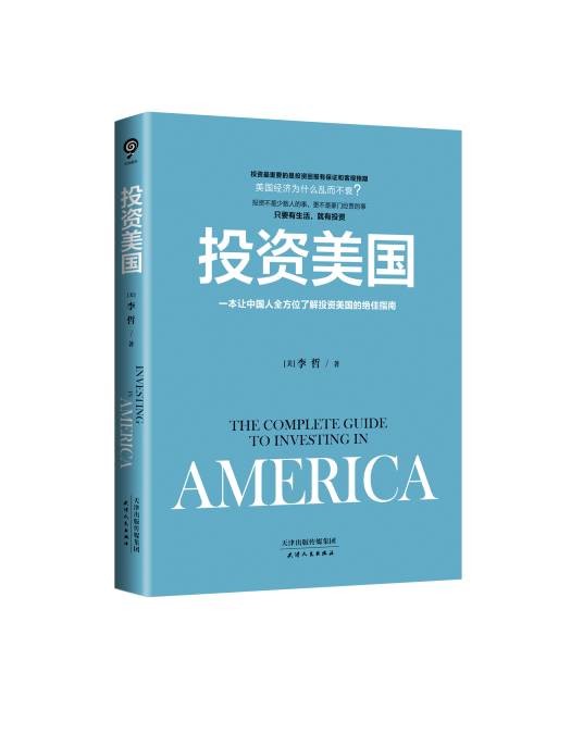 投资美国（2016年天津人民出版社出版的图书）