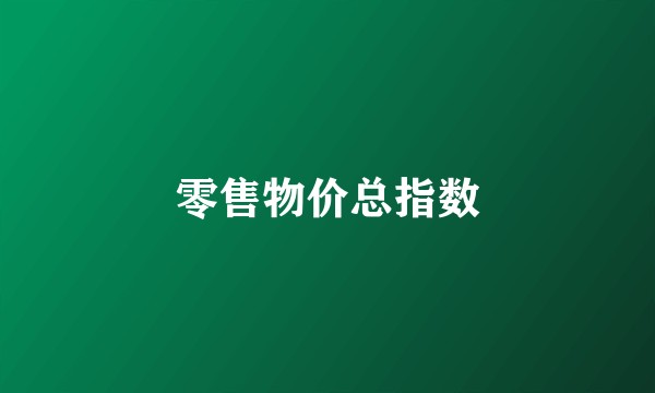 零售物价总指数