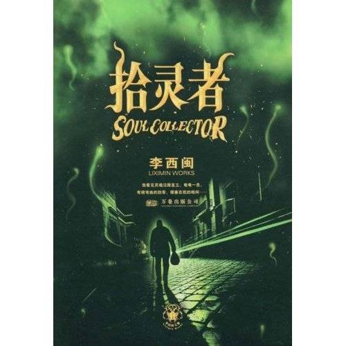 拾灵者