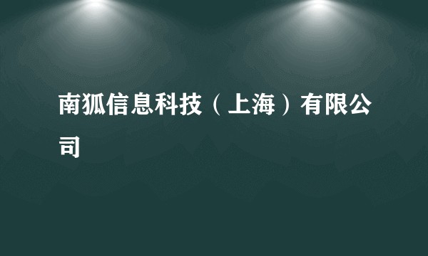 南狐信息科技(上海)有限公司