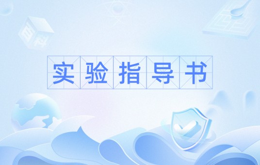 实验指导书