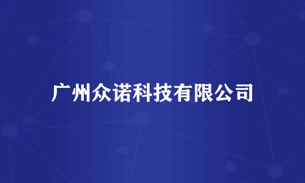 广州众诺科技有限公司