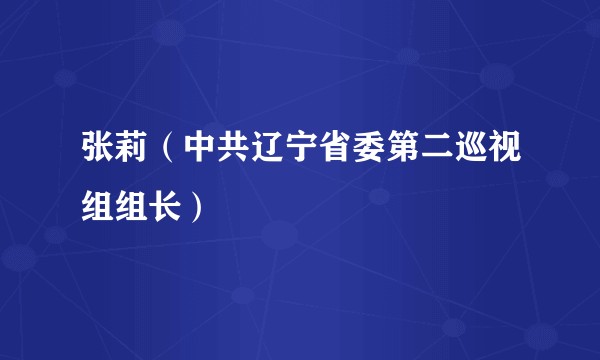 张莉(中共辽宁省委第二巡视组组长)