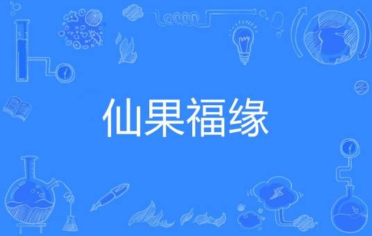 仙果福缘