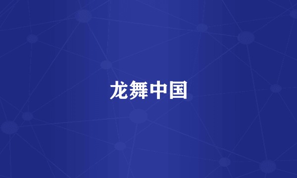 龙舞中国
