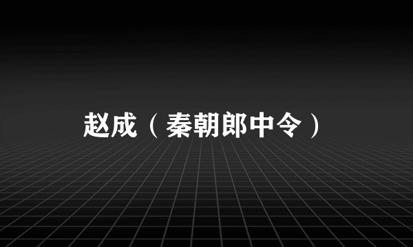 赵成（秦朝郎中令）