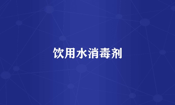 饮用水消毒剂