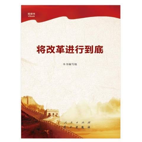 将改革进行到底（2017年人民出版社出版的图书）