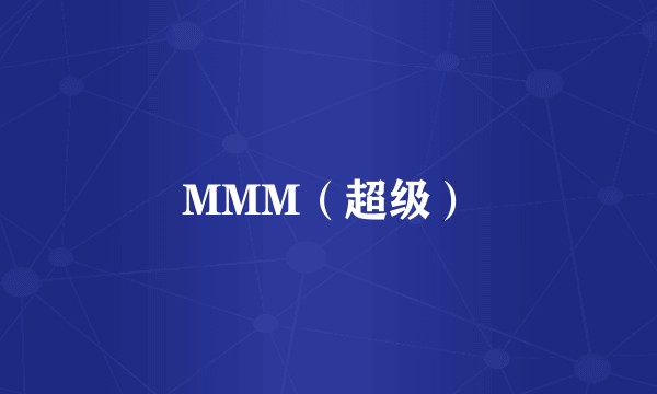 MMM（超级）
