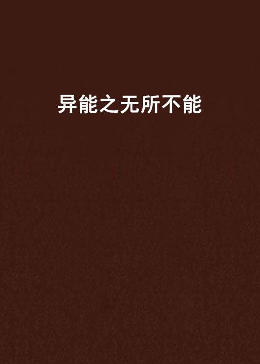 异能之无所不能