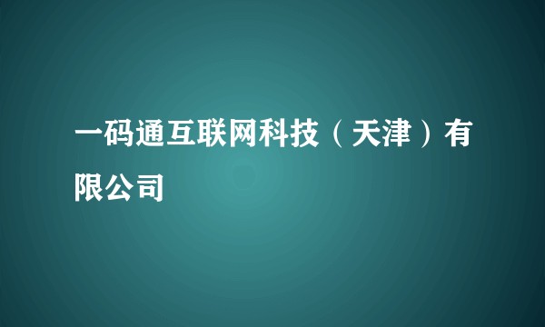 一码通互联网科技(天津)有限公司