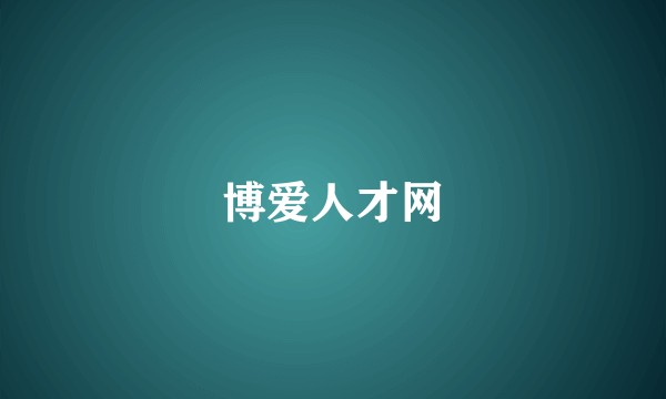 博爱人才网