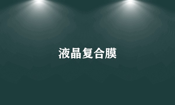 液晶复合膜