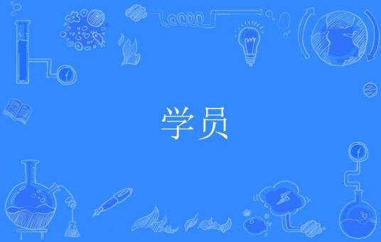学员（词语解释）