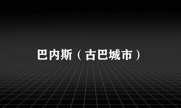 巴内斯（古巴城市）