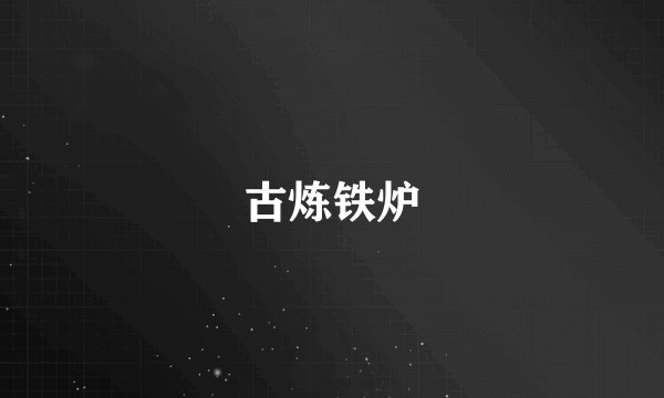 古炼铁炉