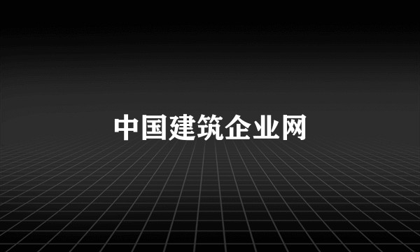 中国建筑企业网