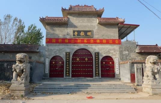 明教寺(山东省菏泽市明教寺)