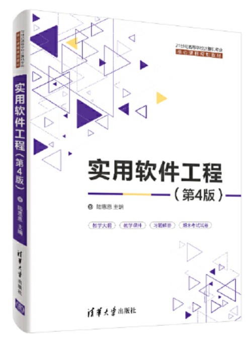 实用软件工程(第4版)(2020年清华大学出版社出版的图书)