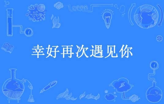 幸好再次遇见你（风和你所著小说）