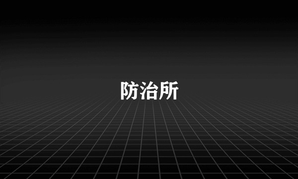 防治所