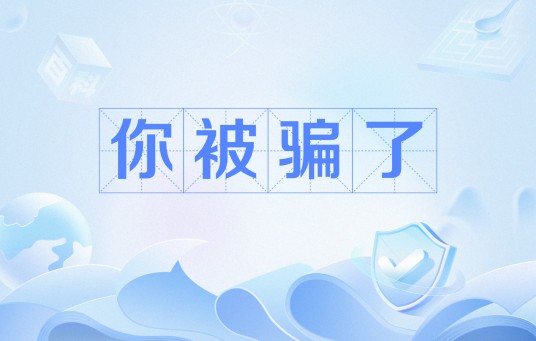 你被骗了（网络流行语）