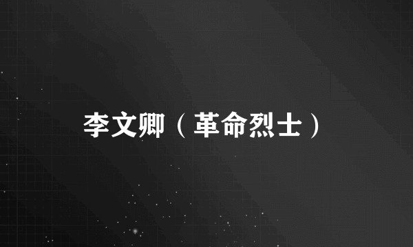 李文卿（革命烈士）