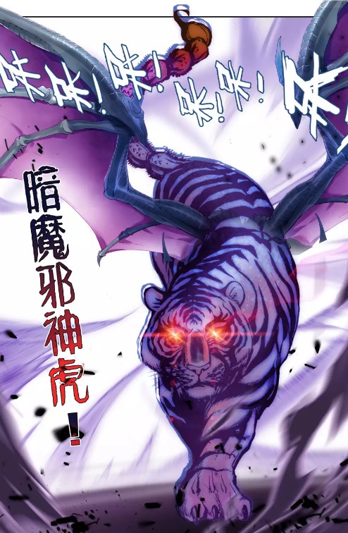 暗魔邪神虎(小说《斗罗大陆》及其衍生作品中的魂兽)