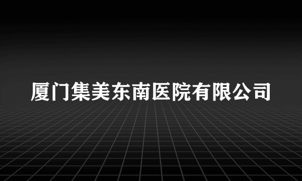 厦门集美东南医院有限公司