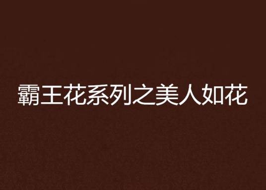 霸王花系列之美人如花