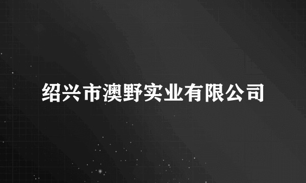绍兴市澳野实业有限公司