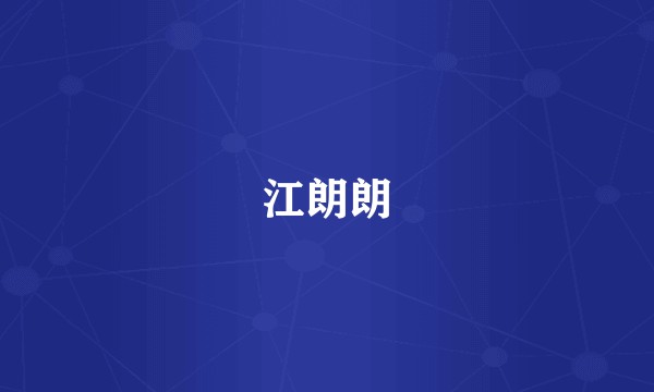江朗朗