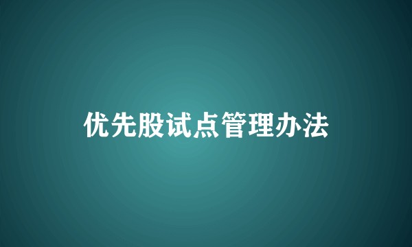 优先股试点管理办法
