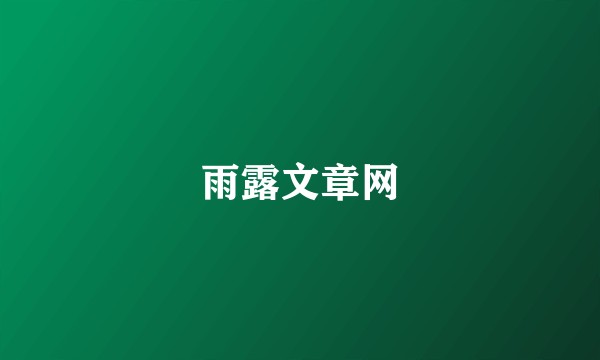 雨露文章网