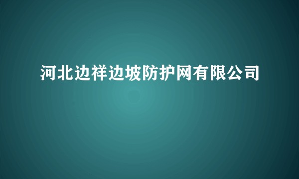 河北边祥边坡防护网有限公司