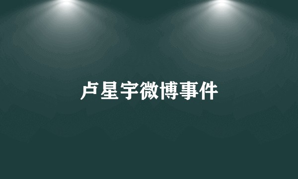 卢星宇微博事件